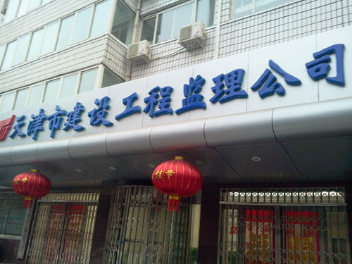 天津市建設(shè)工程監(jiān)理公司